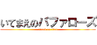 いてまえのバファローズ (attack on titan)