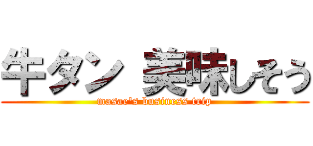 牛タン 美味しそう (masae's business trip)