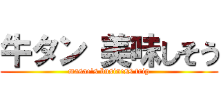 牛タン 美味しそう (masae's business trip)