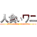 人食いワニ (Man-eating crocodile)