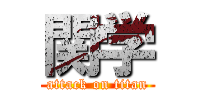 関学 (attack on titan)