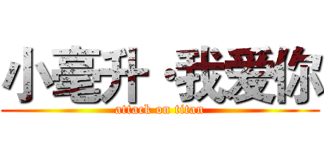 小毫升·我爱你 (attack on titan)