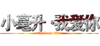 小毫升·我爱你 (attack on titan)