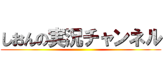 しおんの実況チャンネル ()