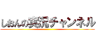 しおんの実況チャンネル ()