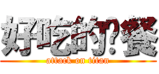 好吃的晚餐 (attack on titan)