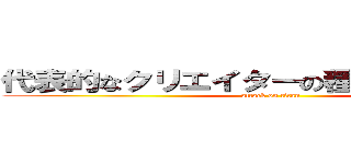 代表的なクリエイターの種類や仕事内容 (attack on titan)