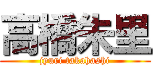 高橋朱里 (jyuri takahashi)