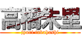 高橋朱里 (jyuri takahashi)