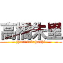 高橋朱里 (jyuri takahashi)