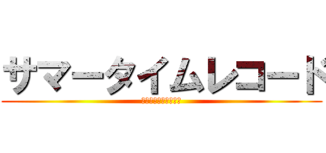 サマータイムレコード (カゲロウプロジェクト)