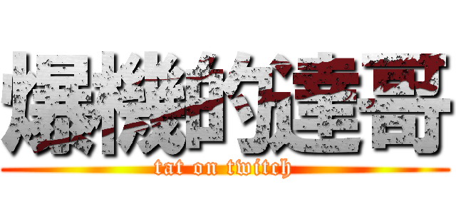 爆機的達哥 (tat on twitch)