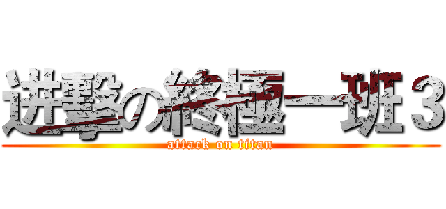 进擊の終極一班３ (attack on titan)