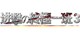进擊の終極一班３ (attack on titan)