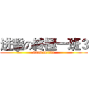 进擊の終極一班３ (attack on titan)
