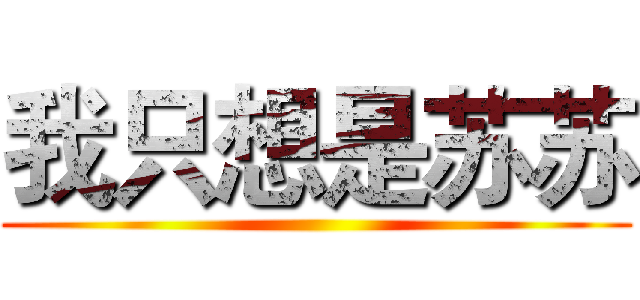 我只想是苏苏 ()