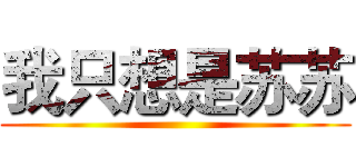 我只想是苏苏 ()