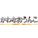 かわなおうんこ (うんこ)