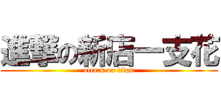 進撃の新店一支花 (attack on titan)