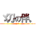 ゞ刀の伴。 (YO)