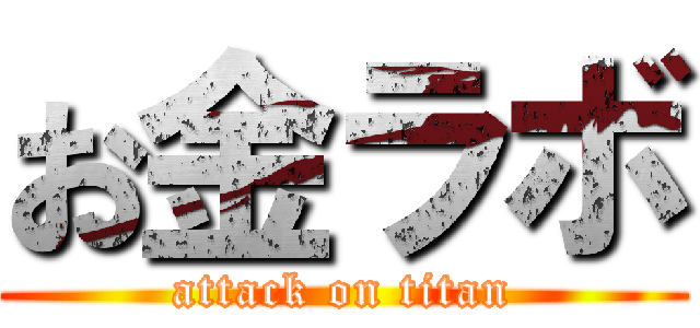 お金ラボ (attack on titan)