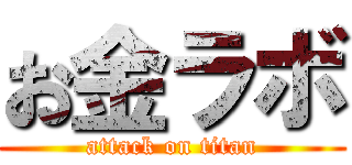 お金ラボ (attack on titan)