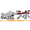 お金ラボ (attack on titan)