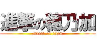 進撃の穂乃加 (attack on titan)