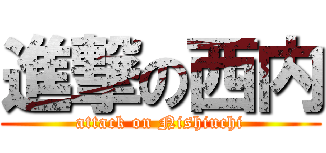 進撃の西内 (attack on Nishiuchi)
