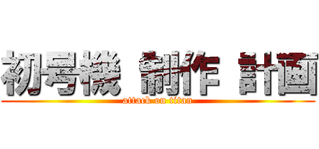 初号機 制作 計画 (attack on titan)