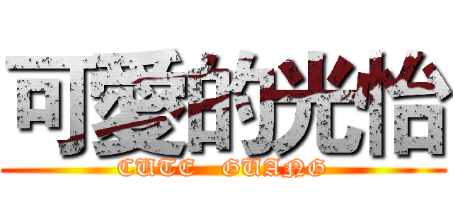 可愛的光怡 (CUTE   GUANG)