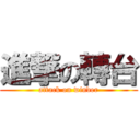 進撃の轉台 (attack on winder)