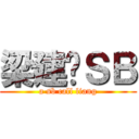 梁建军ＳＢ (a sb call liang)