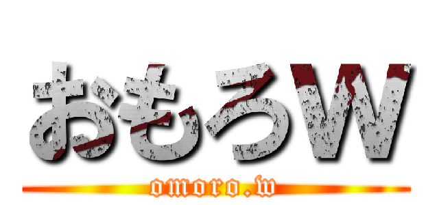 おもろｗ (omoro.w)