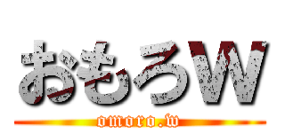 おもろｗ (omoro.w)