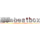 進撃のｂｅａｔｂｏｘ (attack on beatbox)