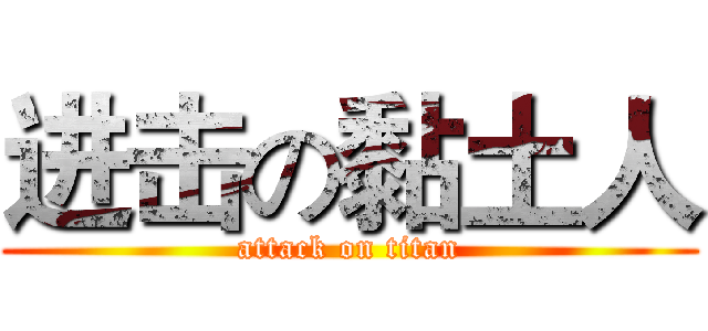 进击の黏土人 (attack on titan)