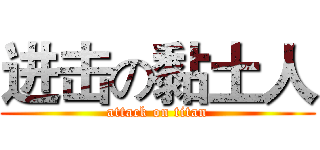 进击の黏土人 (attack on titan)