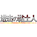 进击の黏土人 (attack on titan)