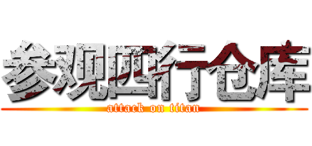 参观四行仓库 (attack on titan)