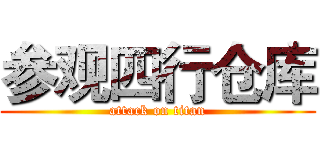 参观四行仓库 (attack on titan)