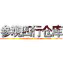 参观四行仓库 (attack on titan)