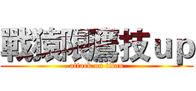 戰猿限鷹技ｕｐ (attack on titan)