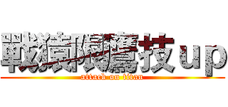 戰猿限鷹技ｕｐ (attack on titan)