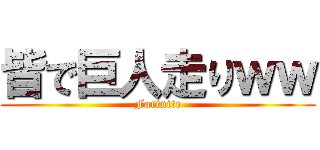 皆で巨人走りｗｗ (Fortnite)