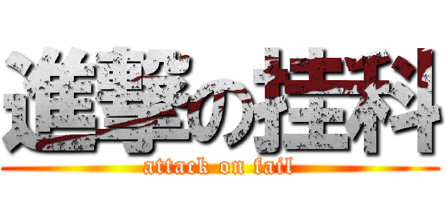 進撃の挂科 (attack on fail)