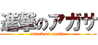 進撃のアガサ (attack on agatha)
