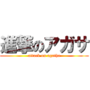 進撃のアガサ (attack on agatha)
