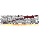 遠藤美由紀 (Endo Miyuki)