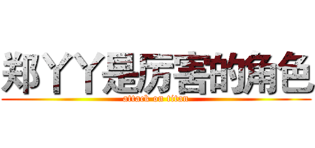 郑丫丫是厉害的角色 (attack on titan)